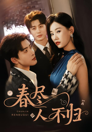 春尽人不归（60集）短剧完结全集限免刷