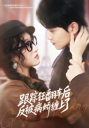 跟踪狂翻车后反被病娇缠上了（65集）热门短剧推荐给你
