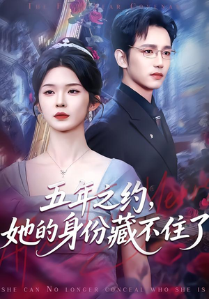 五年之约，她的身份藏不住了（74集）短剧大结局超前点映