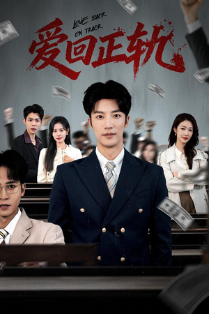 爱回正轨（50集）精彩短剧持续更新
