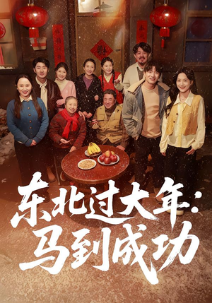 东北过大年：马到成功（78集）短剧全剧终限免合集