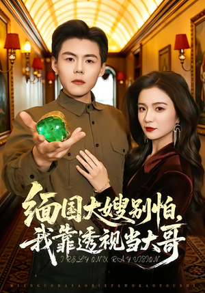 缅国大嫂别怕，我靠透视当大哥（80集）精彩短剧不容错过