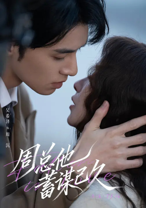 周总他蓄谋已久（88集）热播短剧持续更新中