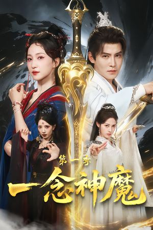 一念神魔第一季（78集）每天更新精彩短剧