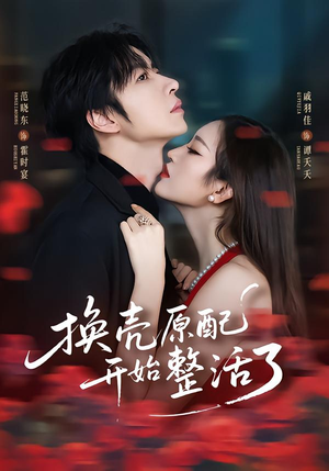 换壳原配开始整活了（60集）红果短剧免费看后续