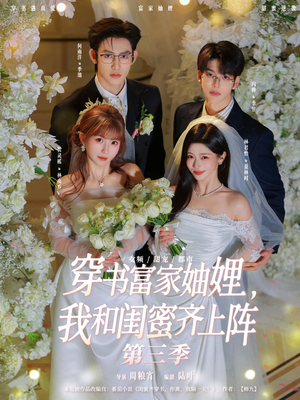 穿书富家妯娌，我和闺蜜齐上阵（96集）最热短剧抢先看