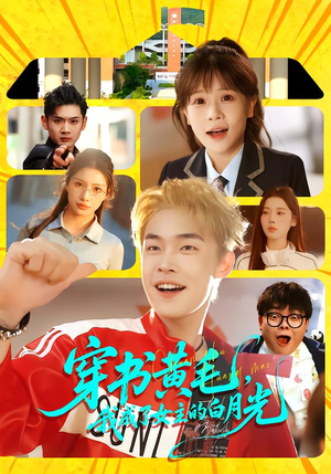 穿书黄毛，我成了女主的白月光（80集）精彩好看的短剧