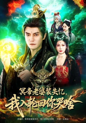 冥帝老婆装失忆，我入轮回你哭啥（80集）直接看到大结局的短剧资源