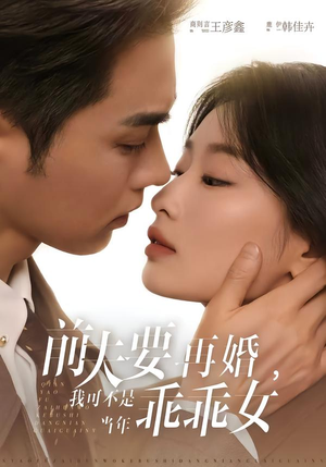 前夫要再婚，我可不是当年乖乖女（62集）好看短剧抢先看