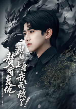 赘婿复仇，麒麟上身，我无敌了（61集）西瓜视频免费看短剧