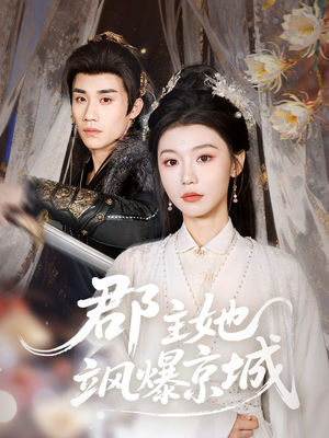 郡主她飒爆京城（56集）短剧高清画质免费体验