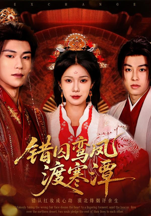错囚鸾凤渡寒潭（57集）在线观看全集高清资源的短剧