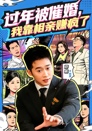 过年被催婚，我靠相亲赚疯了（63集）短剧免费看全集恋爱短剧