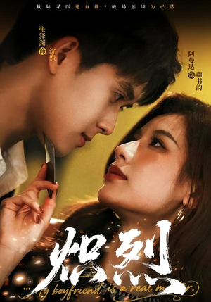 炽烈（60集）千万短剧流量抢先看大结局