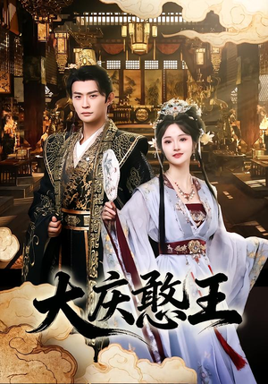 大庆憨王（83集）好看的短剧电视剧