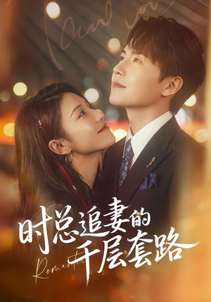 时总追妻的千层套路（70集）短剧这部剧太好看了