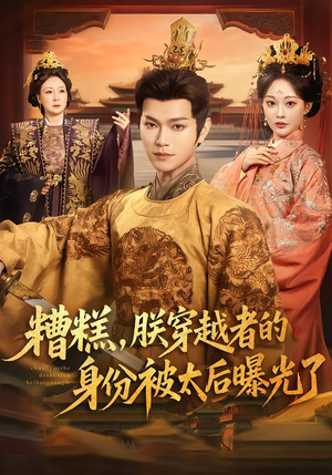 糟糕，朕穿越者的身份被太后曝光了（58集）火爆短剧来袭抢先看