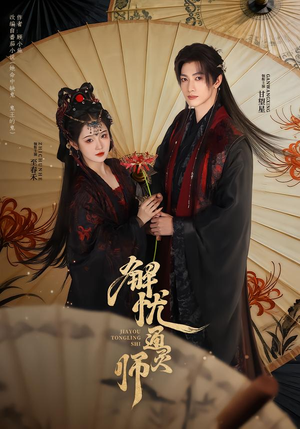 解忧通灵师（65集）全集免费看热门短剧推荐