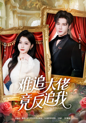 难追大佬竟反追我（80集）短剧超清全集在线看