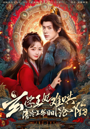 玄学王妃难哄，清冷王爷日日沦陷（80集）最新上映的短剧