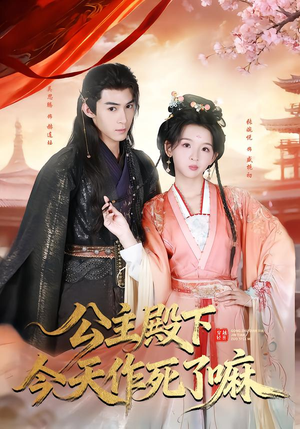 公主殿下今天作死了嘛（61集）在哪个平台可以看短剧