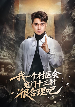 我一个村医会鬼门十三针很合理吧（66集）最新热剧短剧免费看