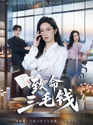 致命三毛钱（69集）上头短剧一口气追到大结局