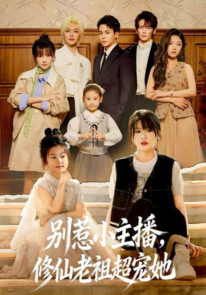 别惹小主播，修仙老祖超宠她（67集）看上一眼就上头短剧