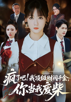 疯了吧!我顶级财阀千金，你当我废柴（57集）好看短剧看不停