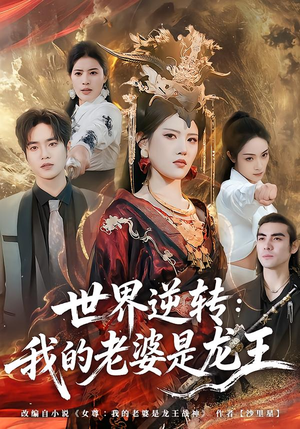 世界逆转：我的老婆是龙王（80集）好看的短剧追到爽