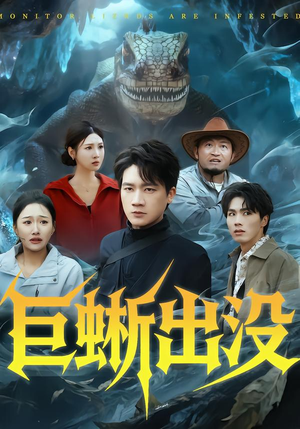 巨蜥出没（53集）最新短剧正在热播