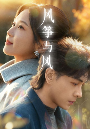 风筝与风（70集）短剧最热榜最近火的