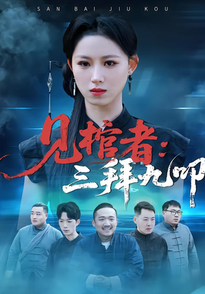 见棺者：三拜九叩（35集）红果短剧免费看