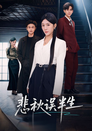 悲秋误半生（75集）每天分享不一样的短剧