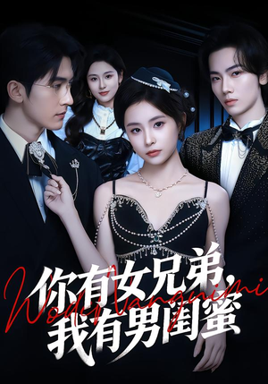 你有女兄弟，我有男闺蜜（54集）常回家看看短剧