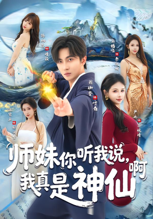 师妹你听我说，我真是神仙啊（75集）真的太好看了短剧推荐