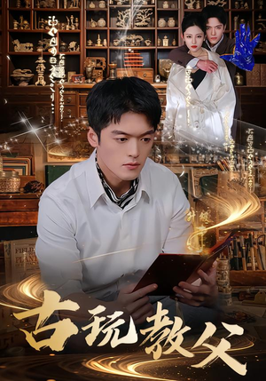 古玩教父（80集）精彩热播短剧抢先看