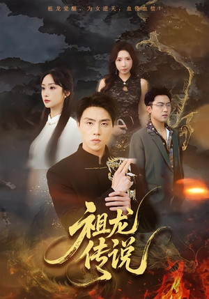 祖龙传说（73集）短剧熬夜也想看完的短剧
