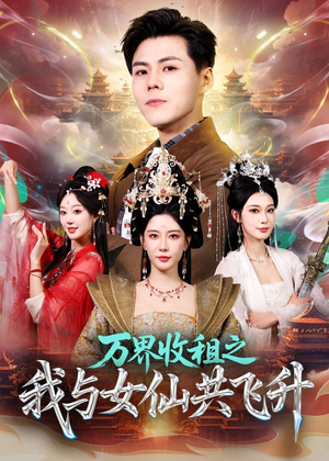 万界收租之我与女仙共飞升（80集）短剧合集4K修复版