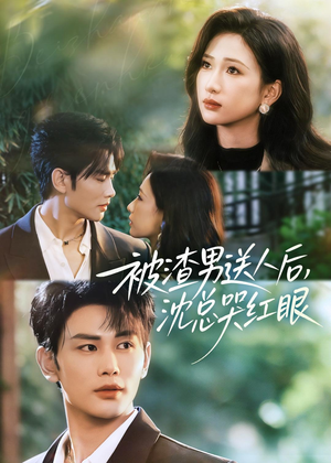被渣男送人后，沈总哭红眼（61集）热门短剧推荐准时更新