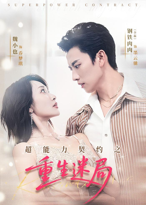 超能力契约之重生迷局（83集）全集都可以免费看的热门短剧