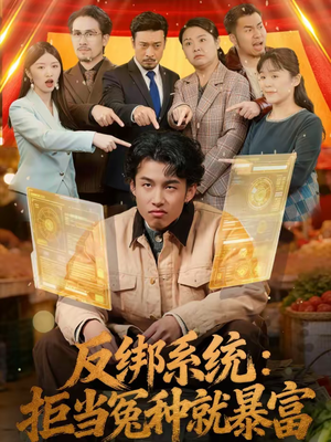 反绑系统：拒当冤种就暴富（80集）女帝短剧免费看全集