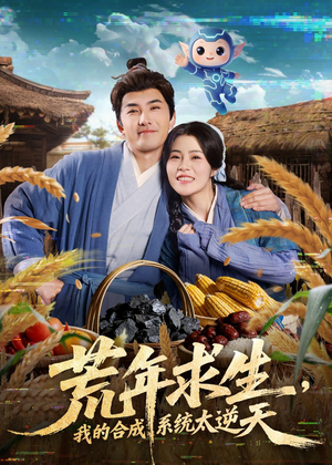 荒年求生，我的合成系统太逆天（76集）不睡觉也要看完的短剧