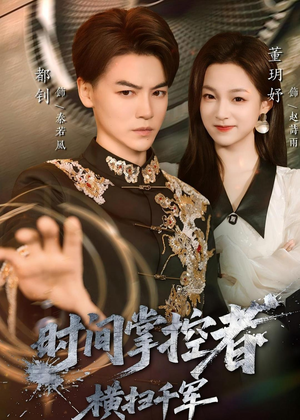 时间掌控者：横扫千军（51集）不睡觉也要看完的短剧