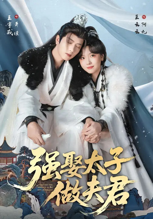 强娶太子做夫君（67集）一部短剧追的停不下来