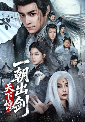 一朝出剑天下惊（79集）蛋花短剧免费看全集