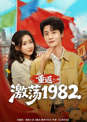 重返：激荡1982（74集）火爆短剧来袭抢先看