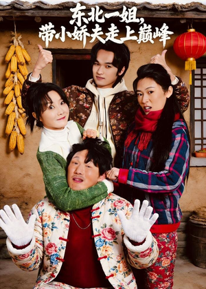 东北一姐，带小娇夫走上巅峰（76集）重生短剧免费看全集资源