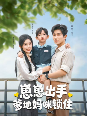 崽崽出手，爹地妈咪锁住（60集）真的太好看了短剧推荐