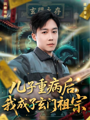 儿子重病后，我成了玄门祖宗（80集）热门短剧推荐点击链接看全集